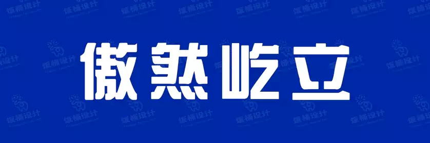 2774套 设计师WIN/MAC可用中文字体安装包TTF/OTF设计师素材【830】